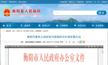 湖南省《衡阳市集体土地征收与房屋拆迁补偿安置办法》自2021年1月22日起施行
