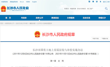 湖南省《长沙市国有土地上房屋征收与补偿实施办法》2021年修改版现行有效