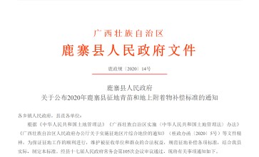 广西《鹿寨县人民政府关于公布2020年鹿寨县征地青苗和地上附着物补偿标准的通知》2023年未做调整