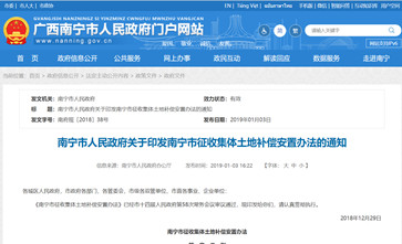 广西《南宁市征收集体土地补偿安置办法》自2019年1月1日生效实施，有效期五年