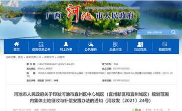 广西《河池市宜州区中心城区(宜州新区和宜州城区)规划范围内集体土地征收与补偿安置办法》2022年未做修订将继续沿用2021年施行版本