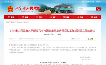 广东省《兴宁市国有土地上房屋征收补偿安置标准》自2021年7月5日起实施，有效期三年