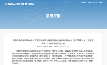 广东省《河源市城市规划区房屋征收与补偿实施办法》将于2022年10失效，新版已公开征求意见