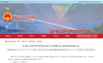 广东省清远市阳山县人民政府关于征收阳山县2020年度第七批次城镇建设用地拟作为风景名胜设施用地