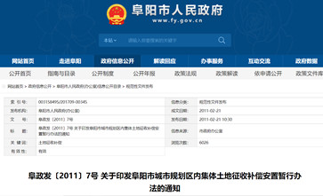 安徽省《阜阳市城市规划区内集体土地征收补偿安置暂行办法》2022年未调整将继续沿用2011年版本