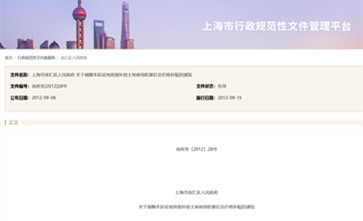 《上海市徐汇区人民政府关于调整本区征地房屋补偿土地使用权基价及价格补贴的通知》自2012年施行有效期延长至2022年9月