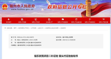 福州福乐新苑项目二补征地--璧头村征地告知书