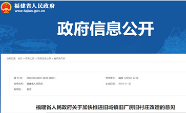 《福建省人民政府关于加快推进旧城镇旧厂房旧村庄改造的意见》要保障土地和房屋权利人的合法权益建立公平合理的补偿机制