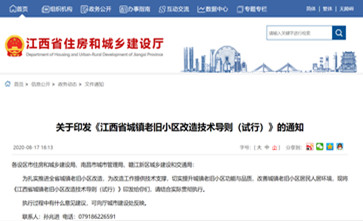 《江西省城镇老旧小区改造技术导则(试行)》公布实施，规定了城镇老旧小区基础设施改造技术规范和标准