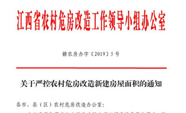 《关于严控农村危房改造新建房屋面积的通知》规定危房改造新建房屋建筑面积最大不得超过110平方米