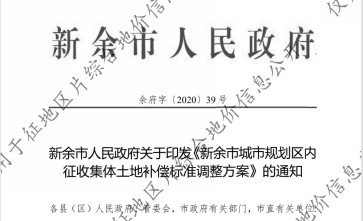 江西省《新余市城市规划区内征收集体土地补偿标准调整方案》自2020年9月10日起施行