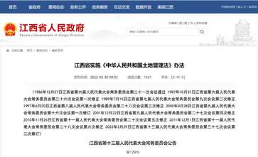 《江西省实施〈中华人民共和国土地管理法〉办法》最新版已于2022年通过江西省第十三届人大第三十七次会议第二次修订